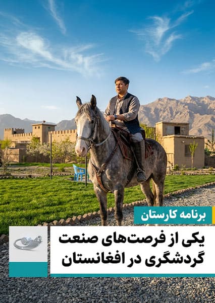 فرصت‌های صنعت گردشگری و اسب‌داری در افغانستان