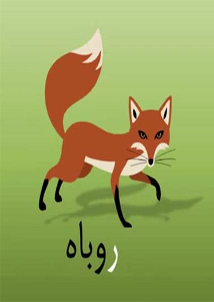آموزش الفبا و اعداد برای کودکان
