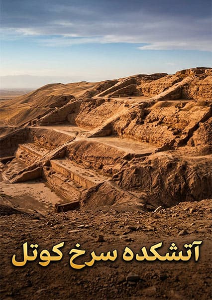 آتشکده سرخ کوتل و معابد باستانی بغلان