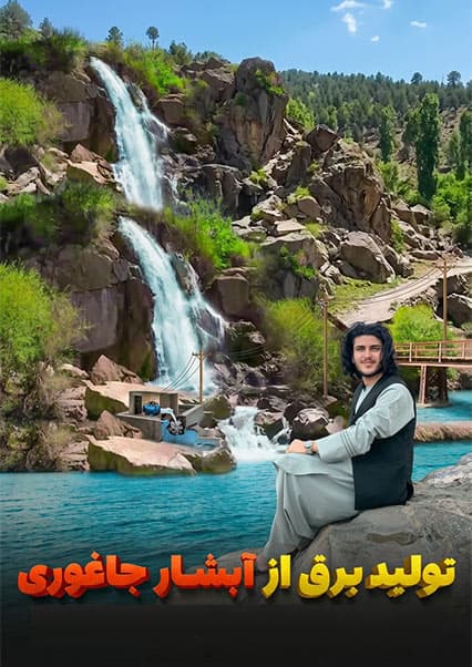 ابتکار مردم جاغوری در ساخت نیروگاه برق