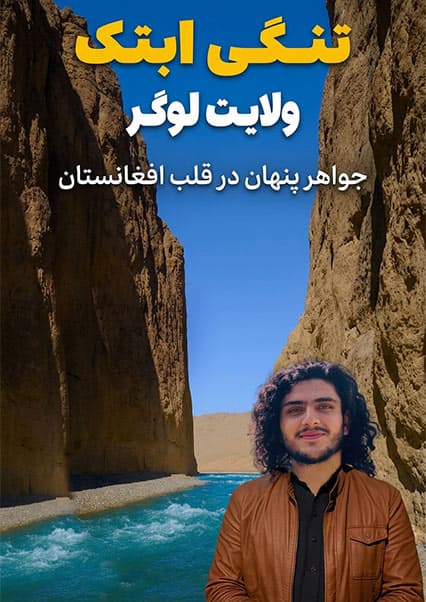 سفر به تنگی ابتک لوگر با باسط ایرج