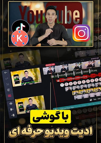 آموزش کامل ادیت ویدیو با کاین ماستر