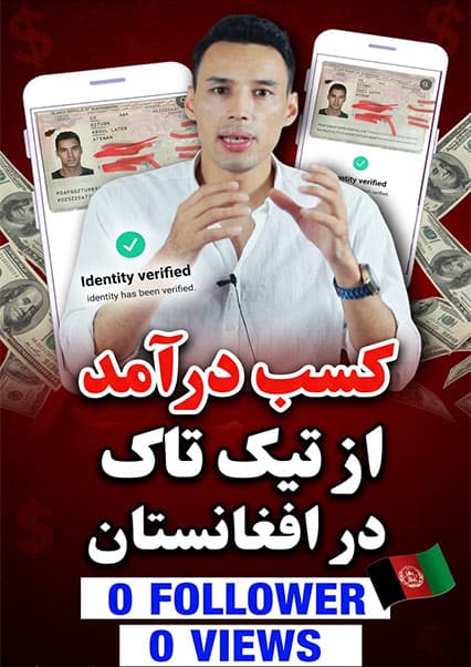 آموزش کسب درآمد از تیک تاک در افغانستان