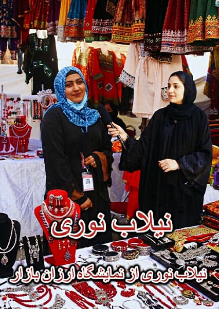 گزارش نیلاب نوری از ارزان بازار کابل