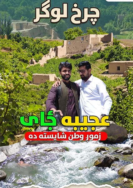 سفر به ولسوالی چرخ لوگر