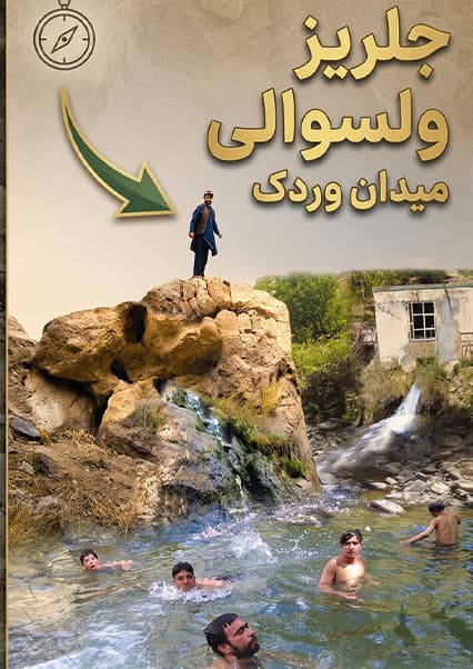 سفر به ولسوالی جلریز میدان وردک