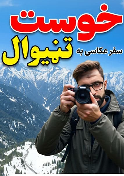 بهشت پنهان خوست؛ سفر به ولسوالی تنی
