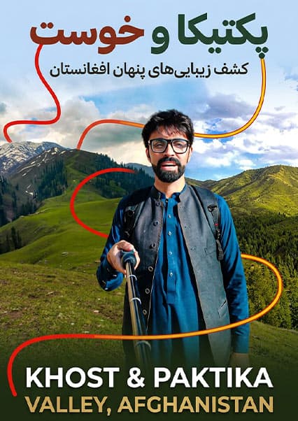 زیبایی‌های پنهان پکتیکا و خوست؛ سفر به ولسوالی‌های ارگون و سپیره