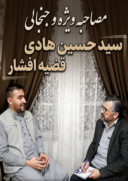 حقایق پنهان سقوط افشار در گفتگو با سیدحسین هادی