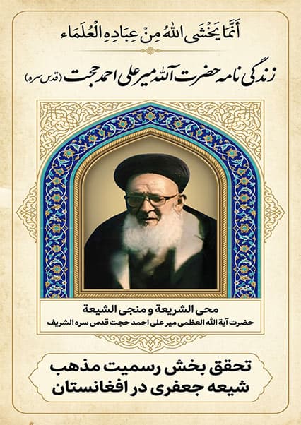 زندگی‌نامه و میراث آیت‌الله میرعلی احمد حجت