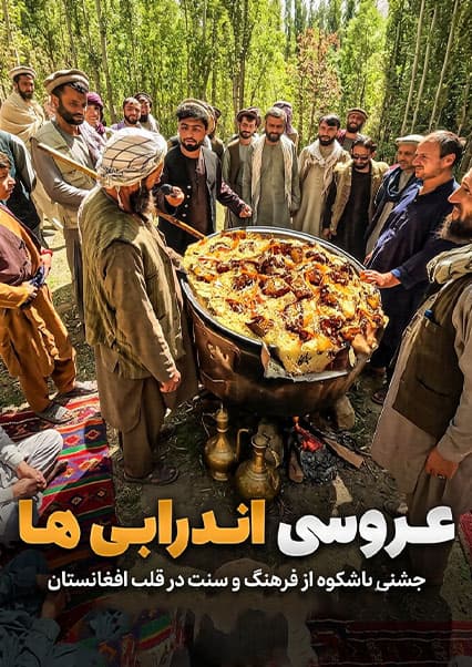 سفر به دره شاه اندراب و محفل عروسی محلی