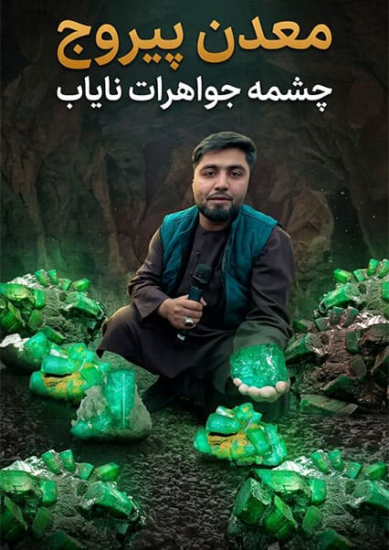 استخراج سنگ بیروج در کنر