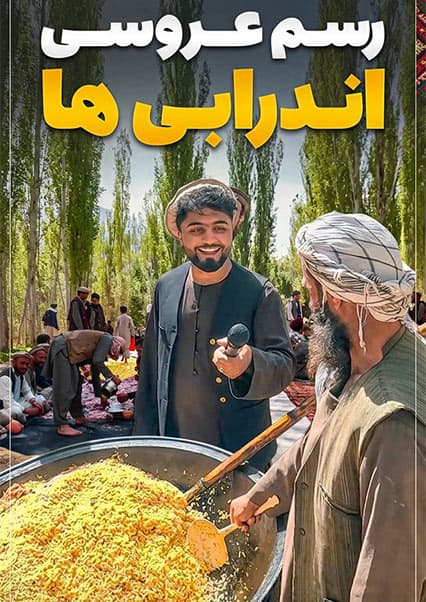 رسم و رواج عروسی در اندراب بغلان