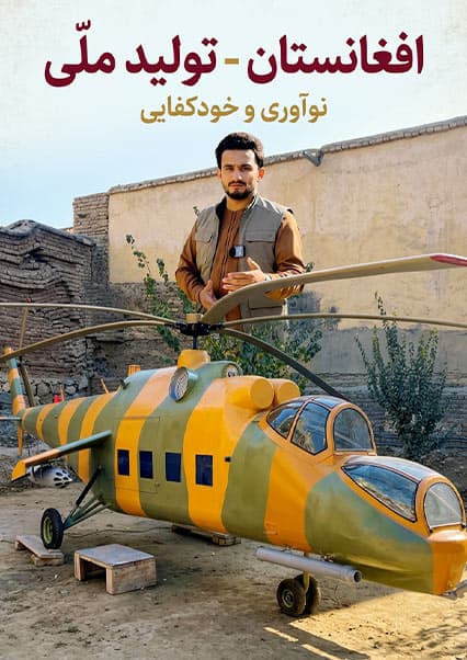 ساخت هلیکوپتر جنگی توسط مخترع افغان در کابل