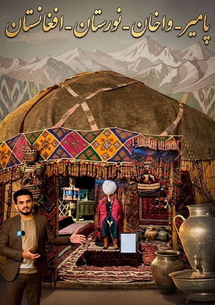موزیم اتنوگرافی کابل: گنجینه فرهنگ پامیر و نورستان