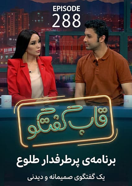 قاب گفتگو - قسمت ۲۸۸ با حضور زلیخا