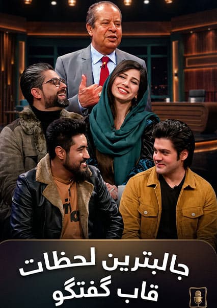 بهترین لحظات فصل هفتم قاب گفتگو - قسمت اول