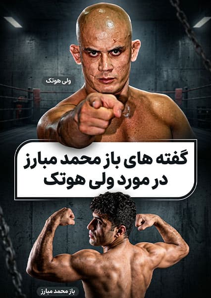 گفتگوی باز محمد مبارز درباره ولی هوتک