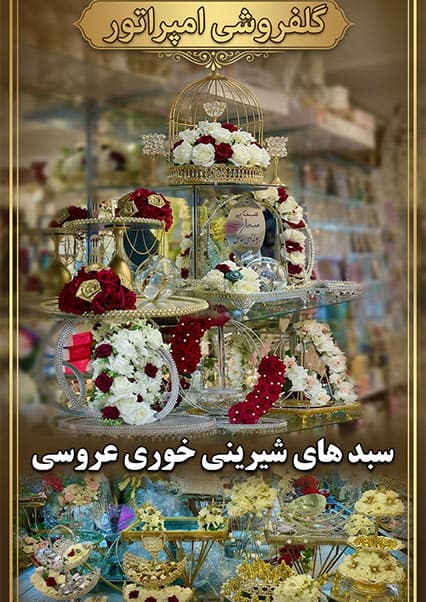 هنر تزیین سبدهای مجلل عروسی افغانی