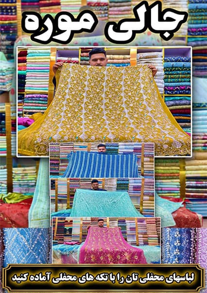 مدل‌های جدید پارچه مجلسی