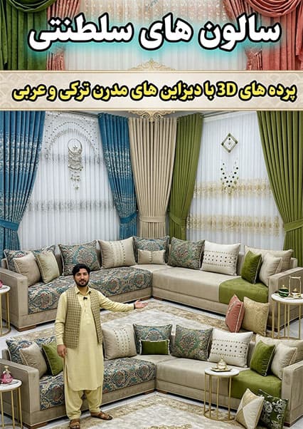 هنر پرده‌دوزی و دکوراسیون در افغانستان