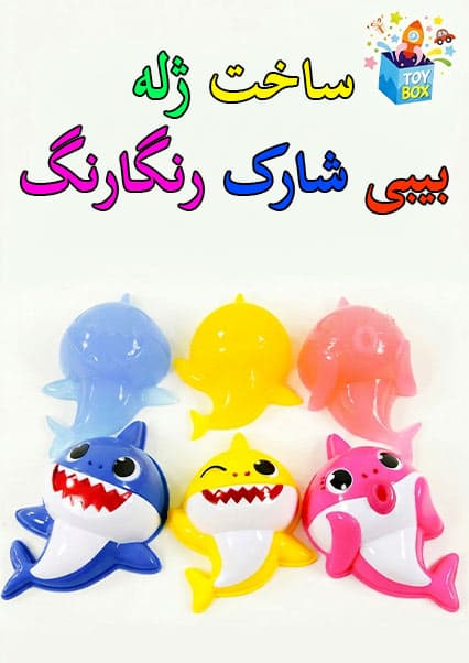 ساخت ژله بیبی شارک رنگارنگ