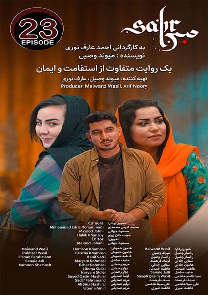 سریال صبر قسمت بیست و سوم