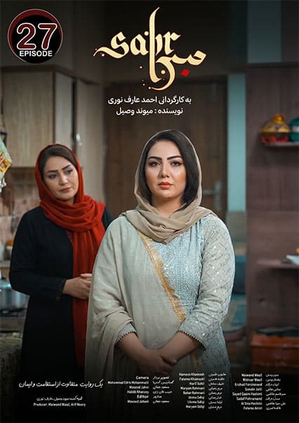 سریال صبر قسمت بیست و هفتم