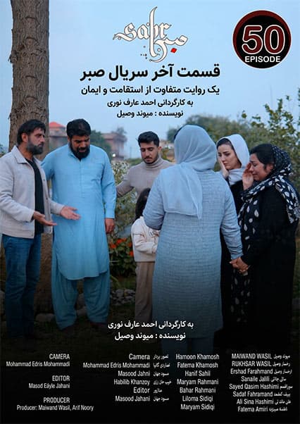 قسمت پنجاهم سریال صبر - قسمت پایانی