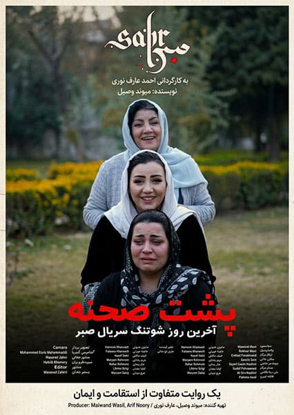 پشت صحنه روز پایانی سریال صبر