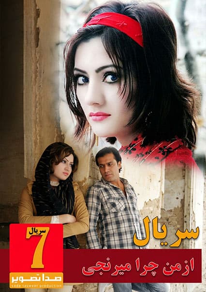 سریال از من چرا میرنجی قسمت هفتم