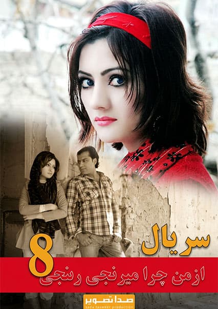 سریال از من چرا میرنجی قسمت هشتم