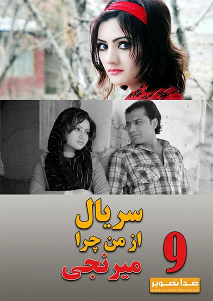 سریال از من چرا میرنجی - قسمت نهم