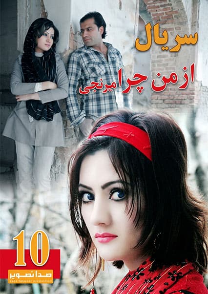 سریال از من چرا میرنجی قسمت دهم