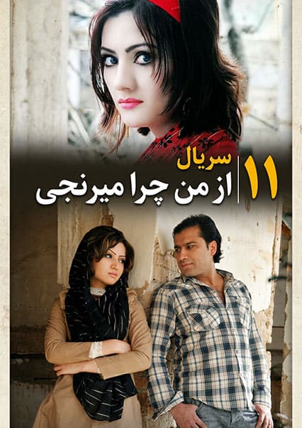 سریال از من چرا میرنجی قسمت یازدهم