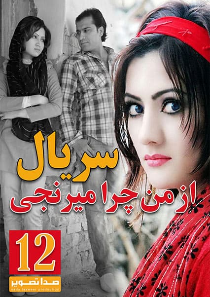 سریال از من چرا میرنجی قسمت دوازدهم