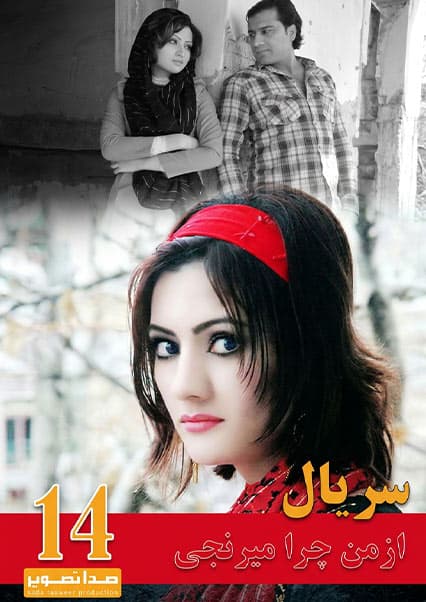 سریال از من چرا میرنجی قسمت چهاردهم