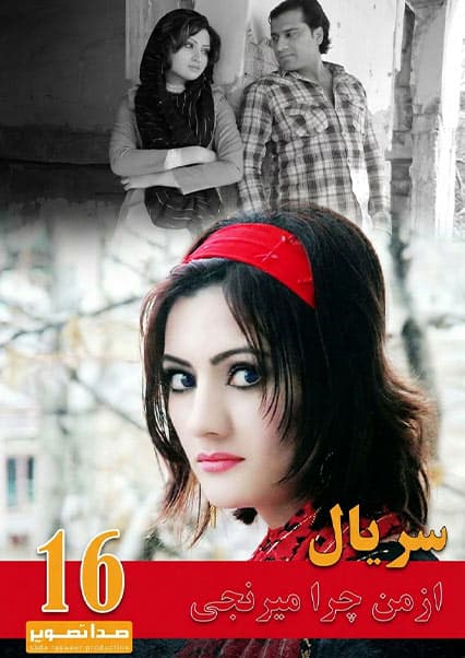 سریال از من چرا میرنجی قسمت شانزدهم