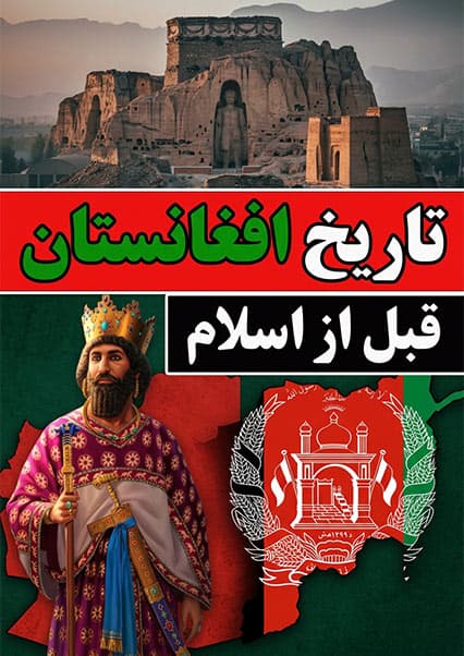 تاریخ باستانی افغانستان پیش از اسلام