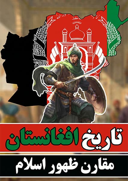 ظهور اسلام در خراسان و سقوط ساسانیان