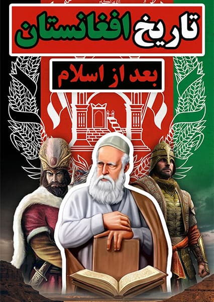تاریخ افغانستان پس از اسلام؛ از طاهریان تا غوریان