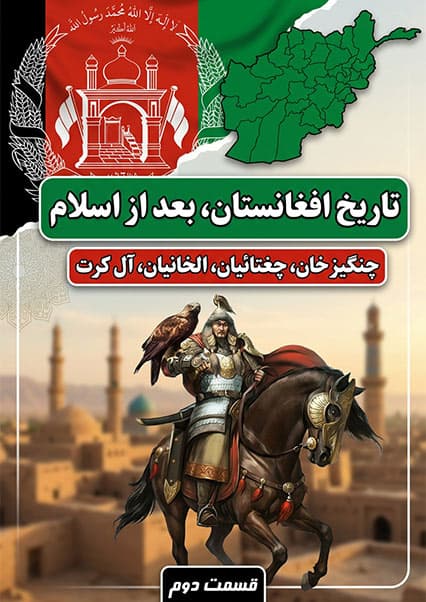 تاریخ افغانستان: از چنگیزخان تا تیمور