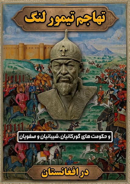 تاریخ افغانستان: از تیموریان تا صفویان
