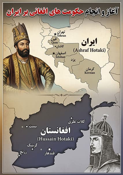 ظهور هوتکیان و سقوط صفویان