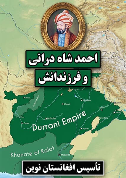 ظهور احمدشاه درانی و تاسیس دولت مدرن