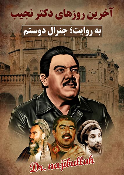 سقوط کابل و فرجام داکتر نجیب‌الله