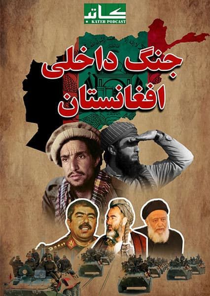 جنگ‌های داخلی افغانستان؛ از سقوط نجیب تا ویرانی کابل