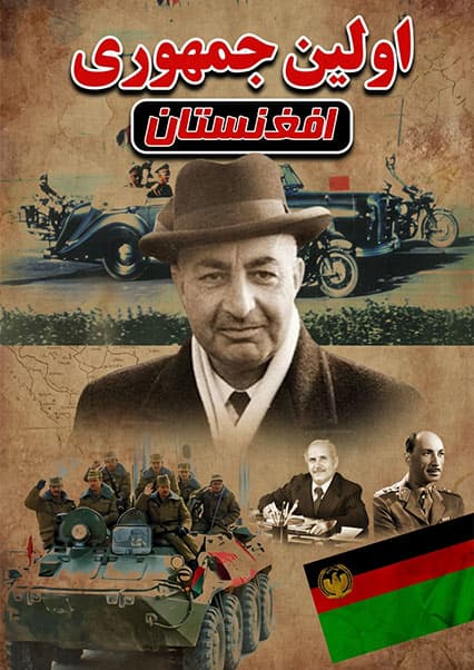 ظهور جمهوریت اول؛ محمد داوود خان و پایان شاهی