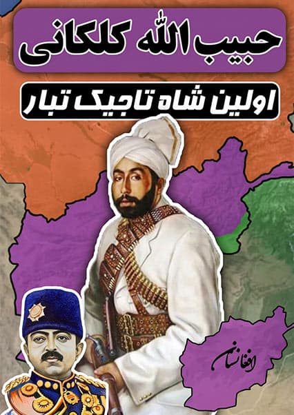 ظهور و سقوط حبیب‌الله کلکانی