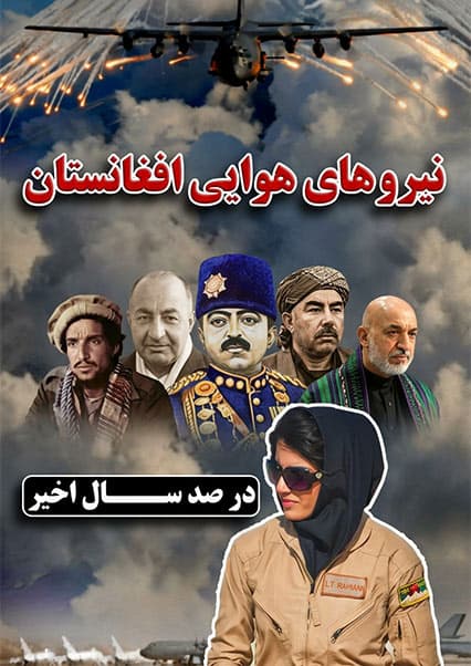تاریخچه نیروی هوایی افغانستان